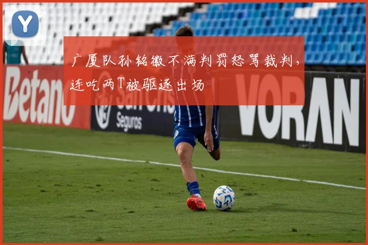 广厦队孙铭徽不满判罚怒骂裁判,连吃两T被驱逐出场