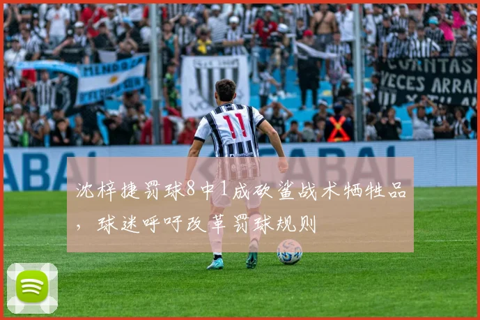 沈梓捷罚球8中1成砍鲨战术牺牲品，球迷呼吁改革罚球规则