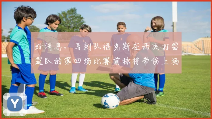 好消息,马刺队福克斯在西决打雷霆队的第四场比赛前称将带伤上场